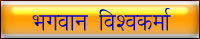 Bagwan Vishkarma Ji