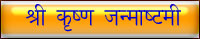 Shri Krishan Janamasthmi