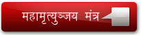 Mahamrityunjay Mantra