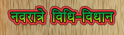 Navrartri Vidhi Vidhan